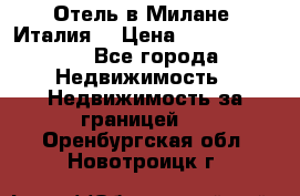 Отель в Милане (Италия) › Цена ­ 362 500 000 - Все города Недвижимость » Недвижимость за границей   . Оренбургская обл.,Новотроицк г.